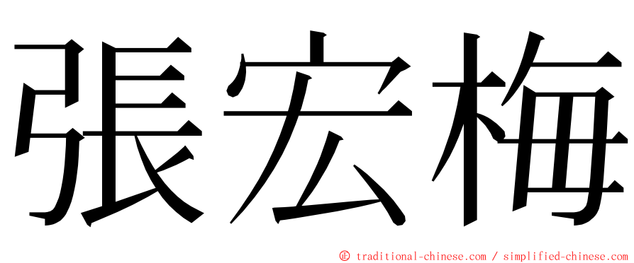 張宏梅 ming font