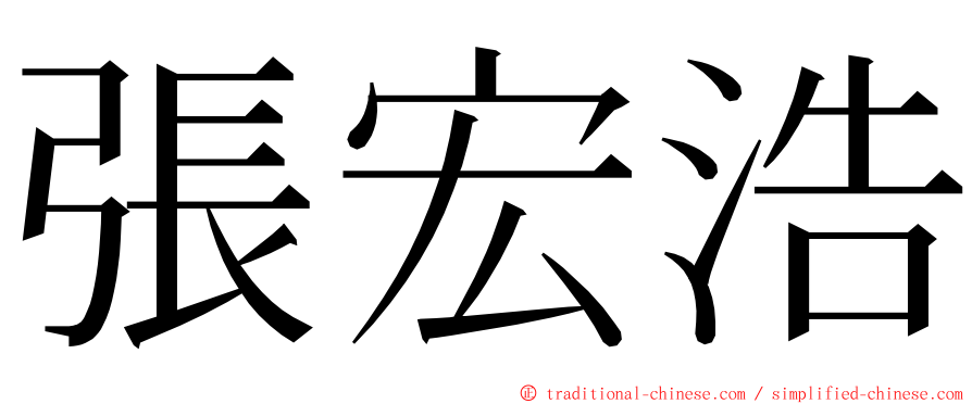 張宏浩 ming font