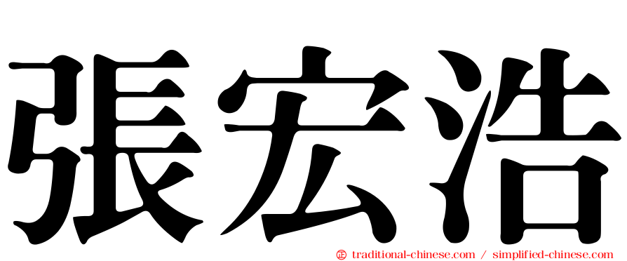 張宏浩