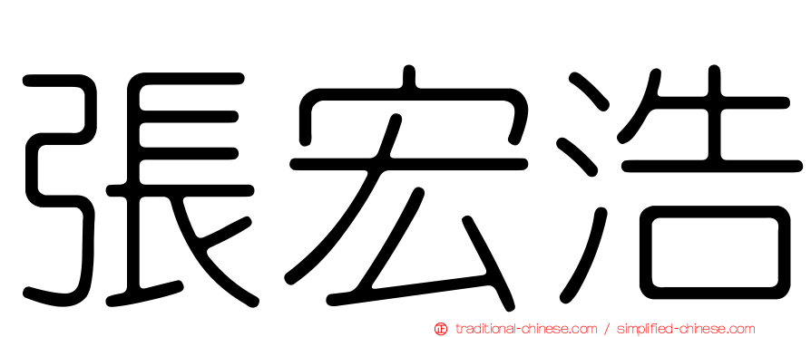 張宏浩