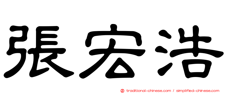 張宏浩