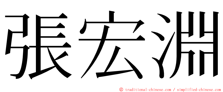 張宏淵 ming font