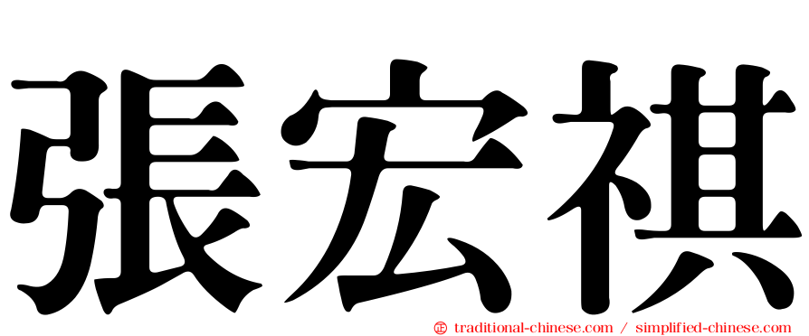 張宏祺