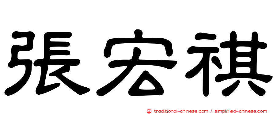 張宏祺
