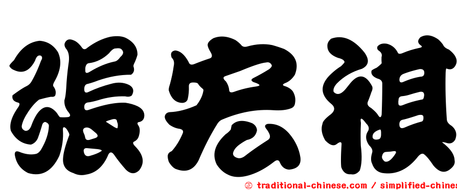 張宏祺