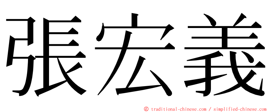 張宏義 ming font