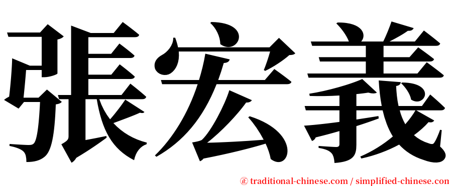 張宏義 serif font