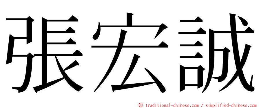 張宏誠 ming font