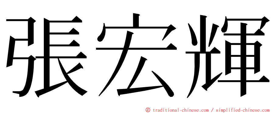 張宏輝 ming font