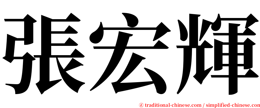 張宏輝 serif font