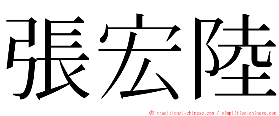 張宏陸 ming font