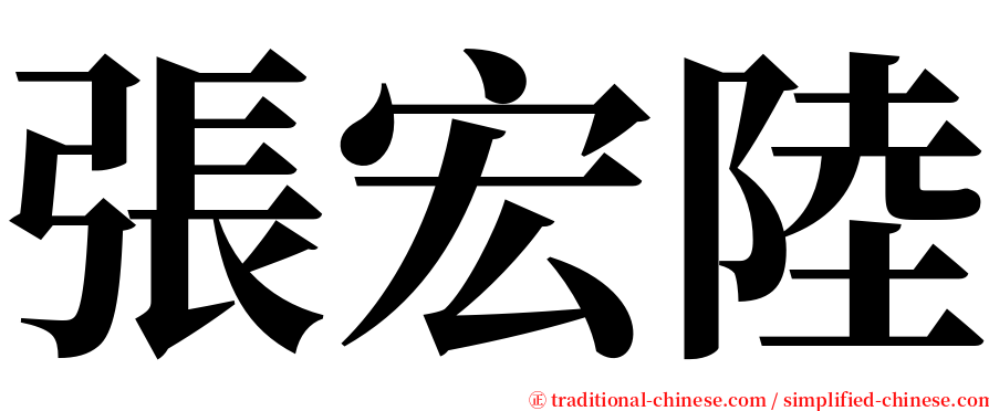 張宏陸 serif font