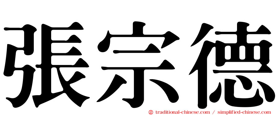張宗德