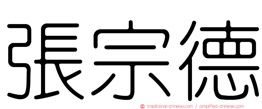 張宗德