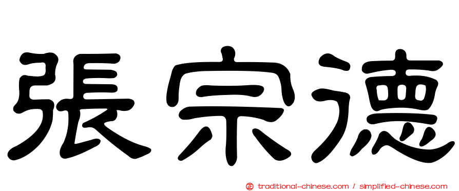 張宗德