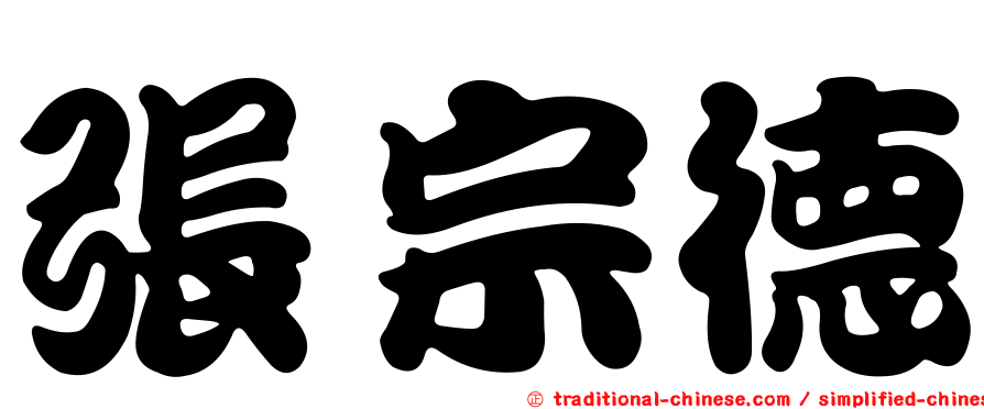 張宗德