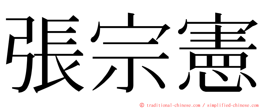 張宗憲 ming font