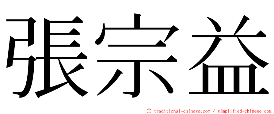 張宗益 ming font