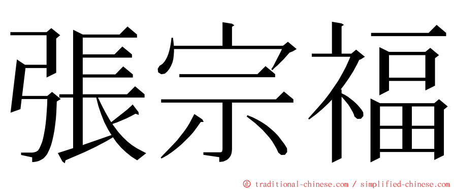 張宗福 ming font