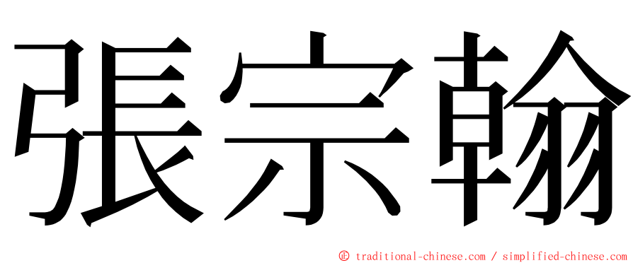 張宗翰 ming font