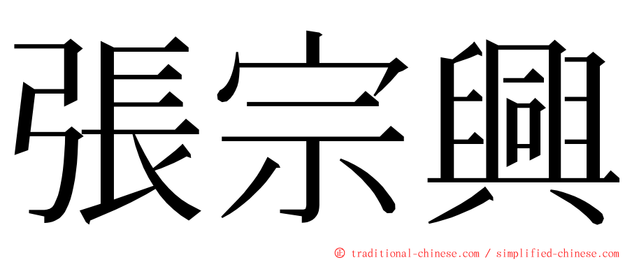 張宗興 ming font