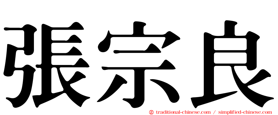 張宗良