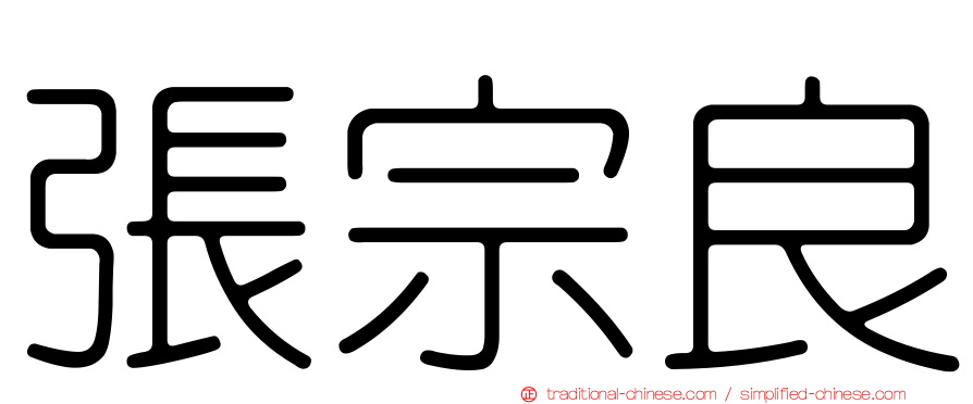 張宗良