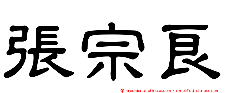 張宗良