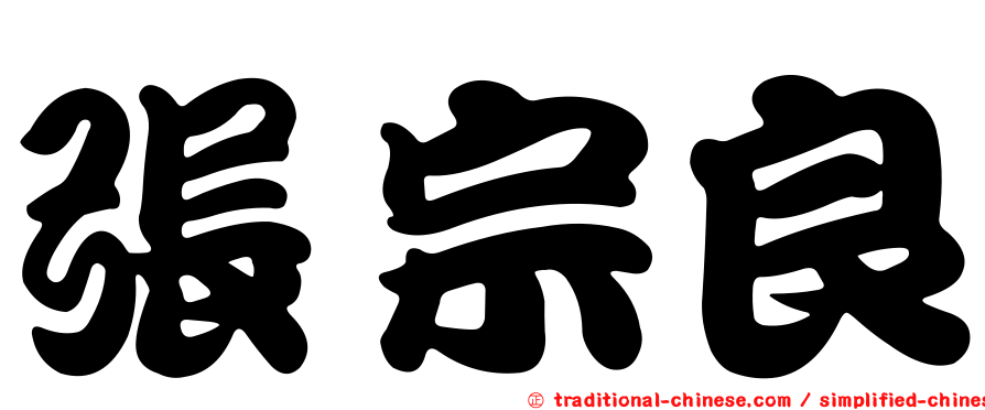 張宗良