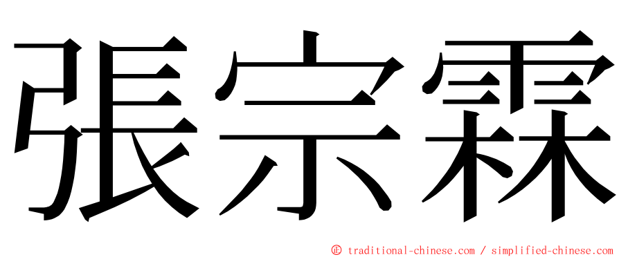張宗霖 ming font