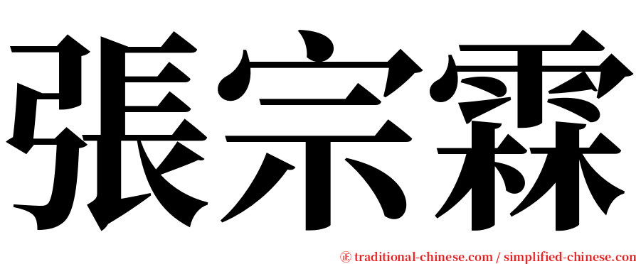 張宗霖 serif font