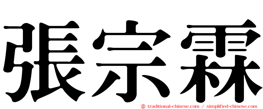 張宗霖