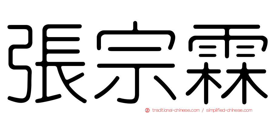 張宗霖