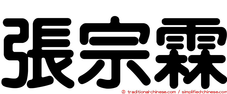 張宗霖