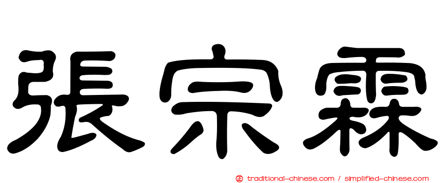 張宗霖
