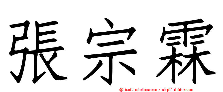 張宗霖