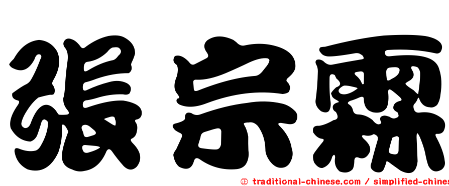 張宗霖