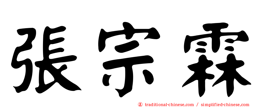 張宗霖