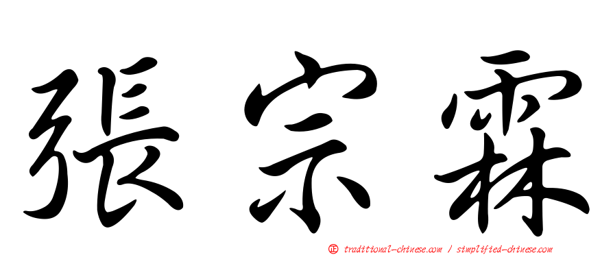張宗霖