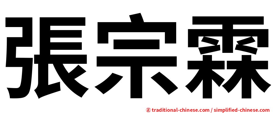 張宗霖