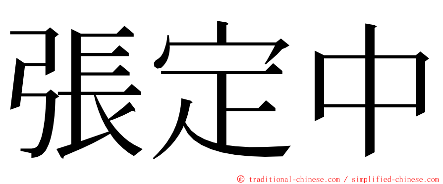 張定中 ming font