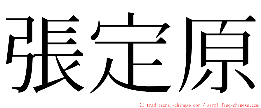 張定原 ming font