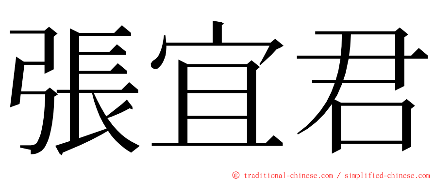 張宜君 ming font