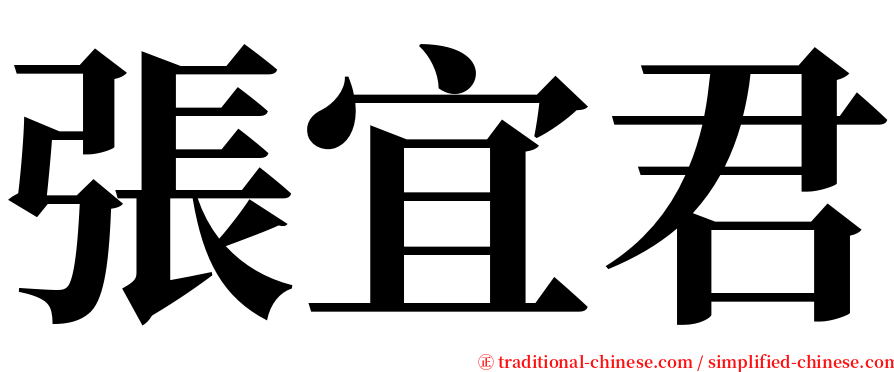 張宜君 serif font