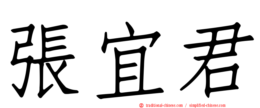 張宜君