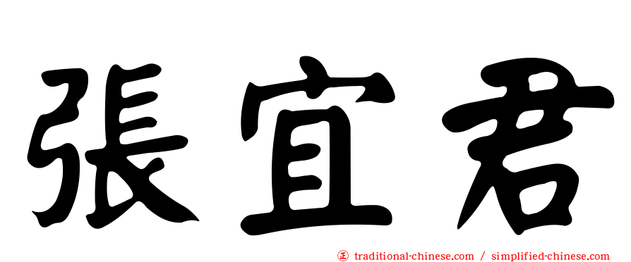 張宜君