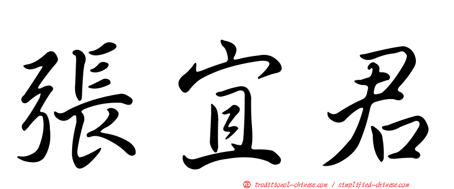 張宜君