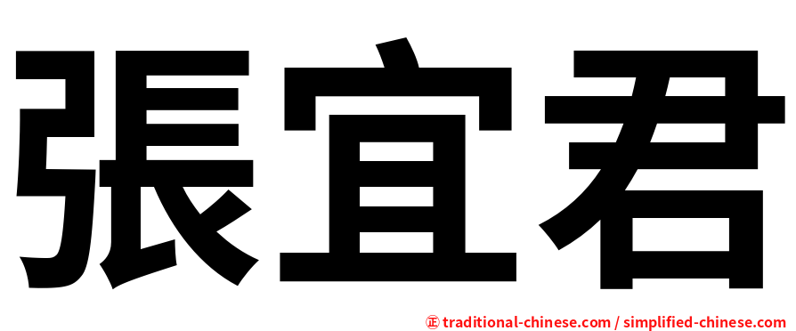 張宜君
