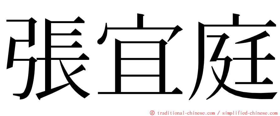 張宜庭 ming font