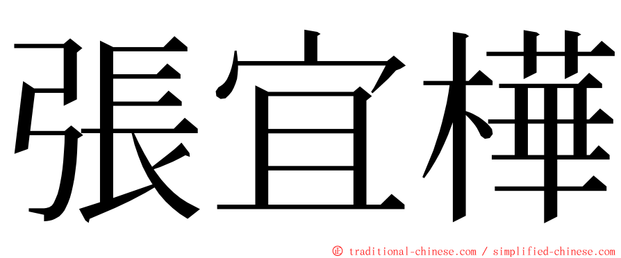 張宜樺 ming font